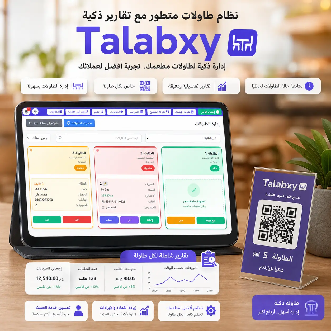 نظام إدارة الطاولات مع QR